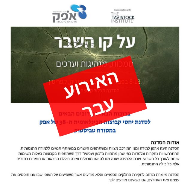 סדנת יחסי קבוצות הבינלאומית של אפק